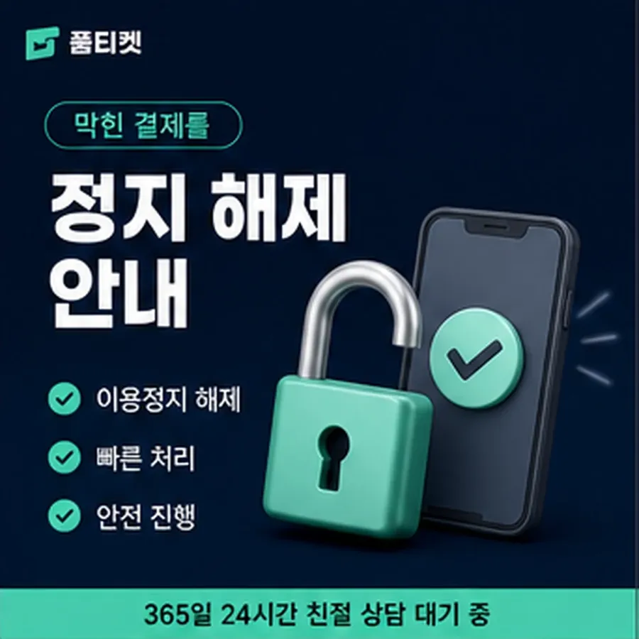 품티켓 후기 소액결제 업체 후기 확인해야 할 항목 안내 이미지